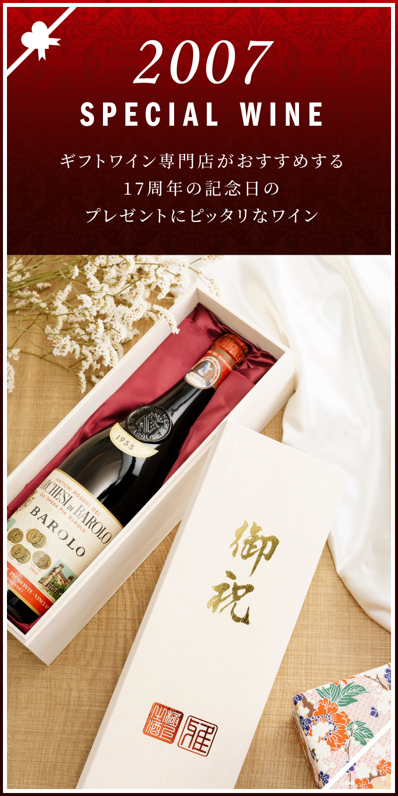 07年のワインを販売 13周年記念のプレゼント ワイン通販 Lovewine ラブワイン