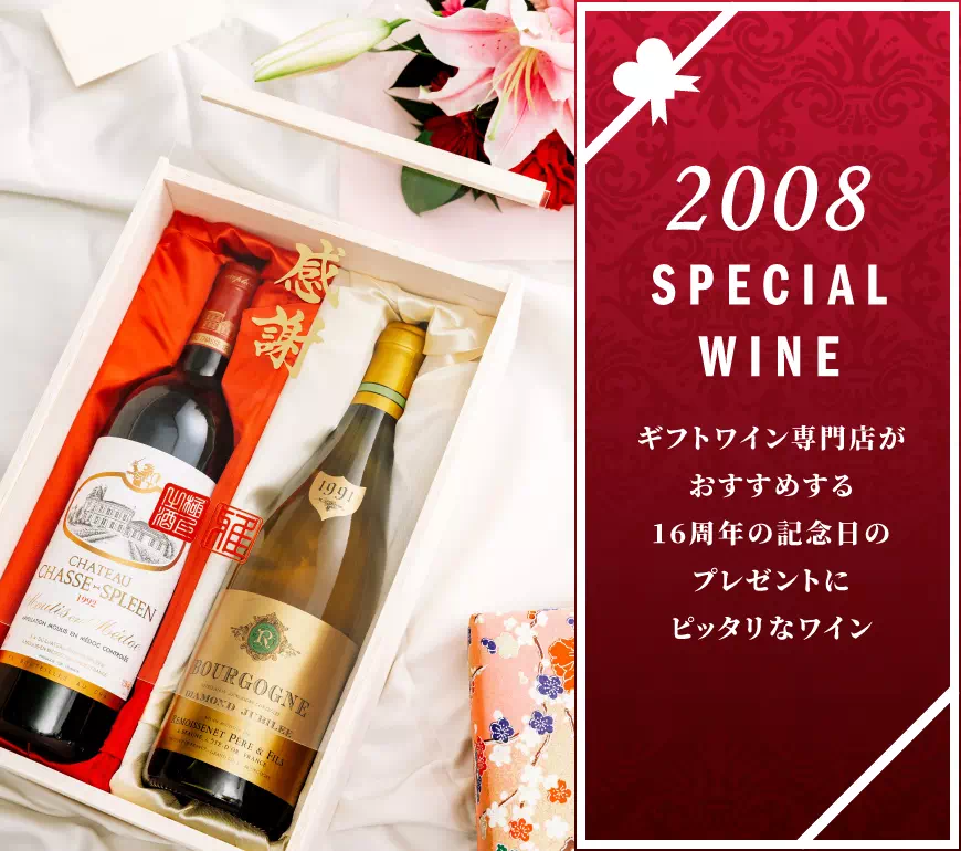 2008年のワインを販売【ワイン専門店LoveWine】