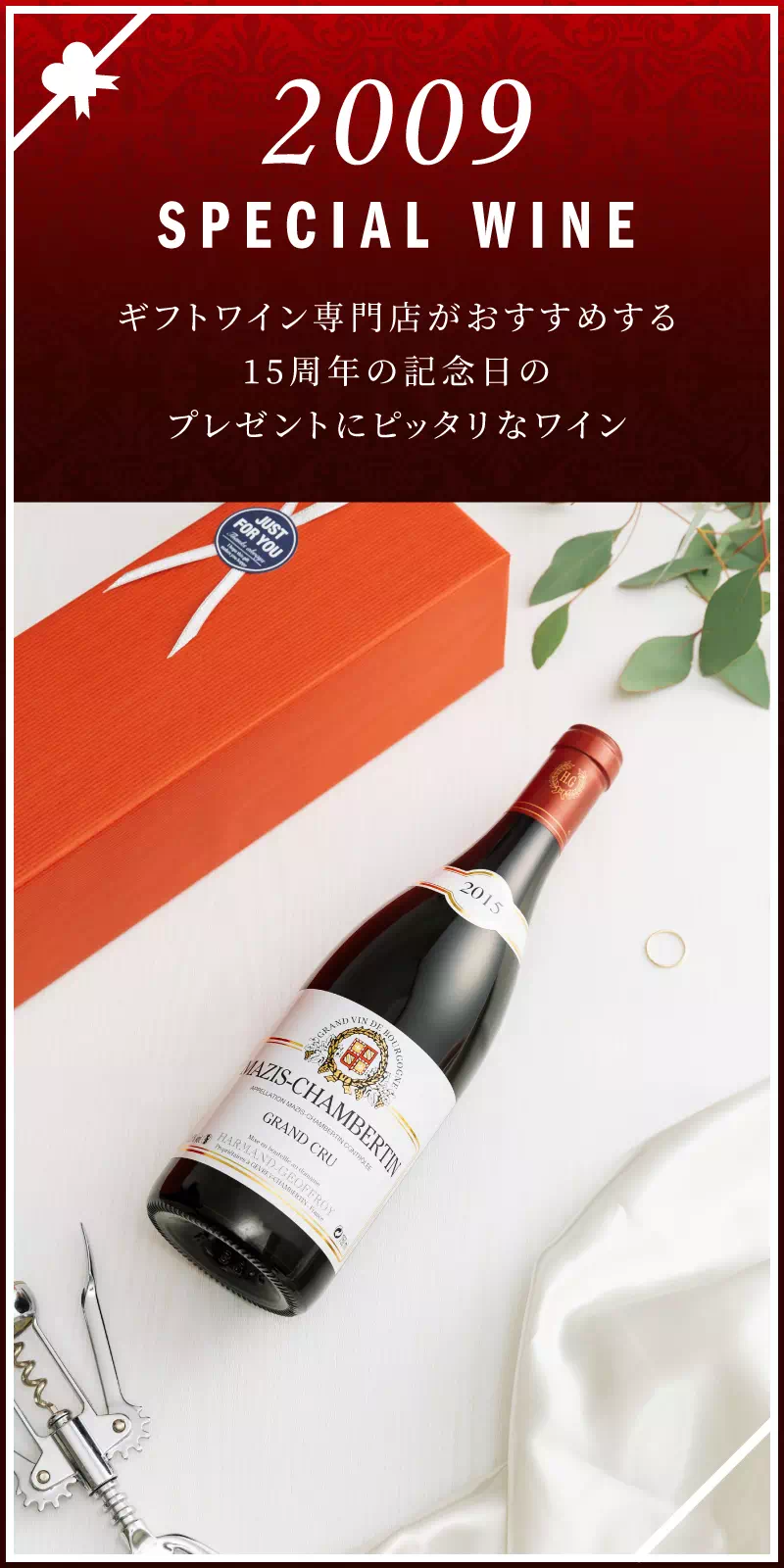 2009年のワインを販売 13周年記念のプレゼント【ワイン専門店LoveWine（ラブワイン）】