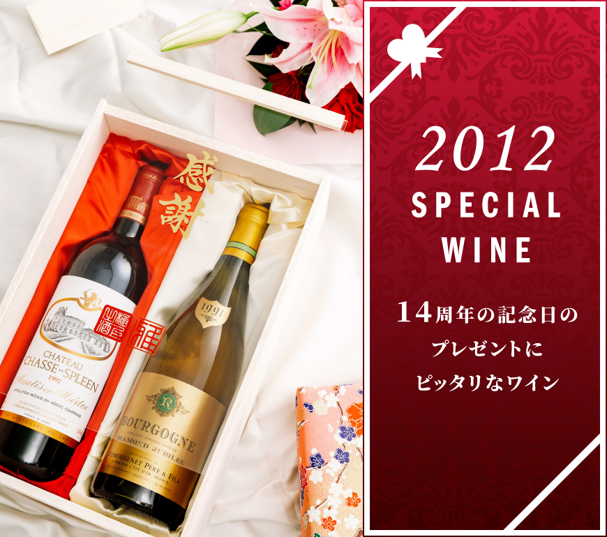 2012年のワインを販売【ワイン専門店LoveWine】