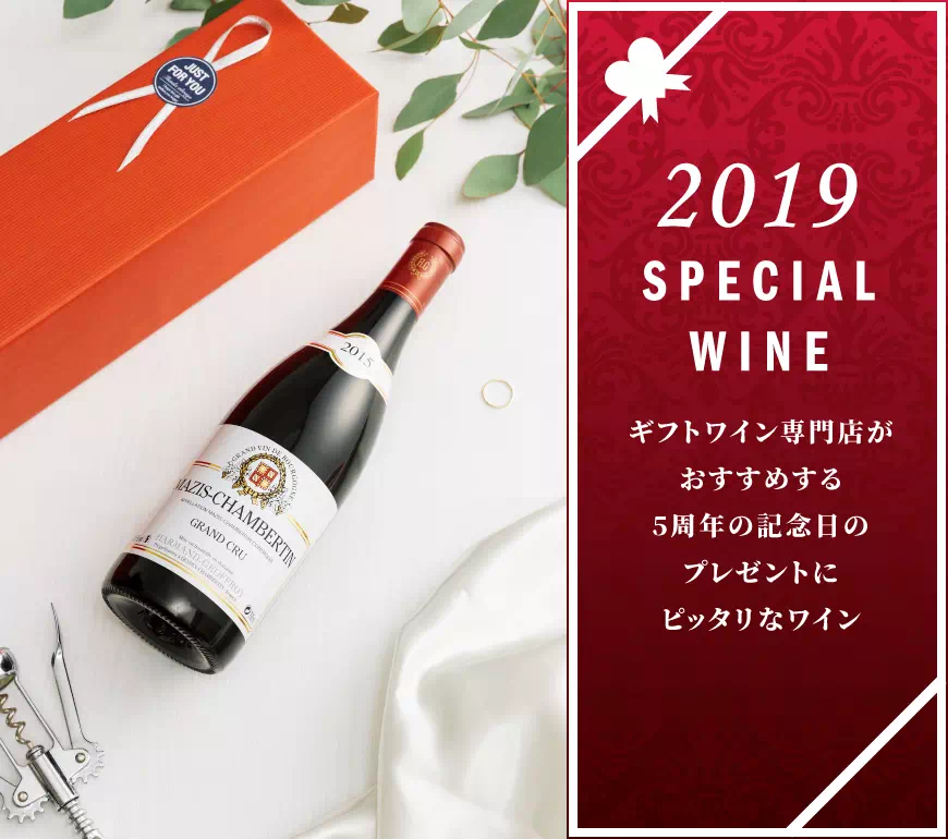 2019年(平成31年・令和元年)のワイン