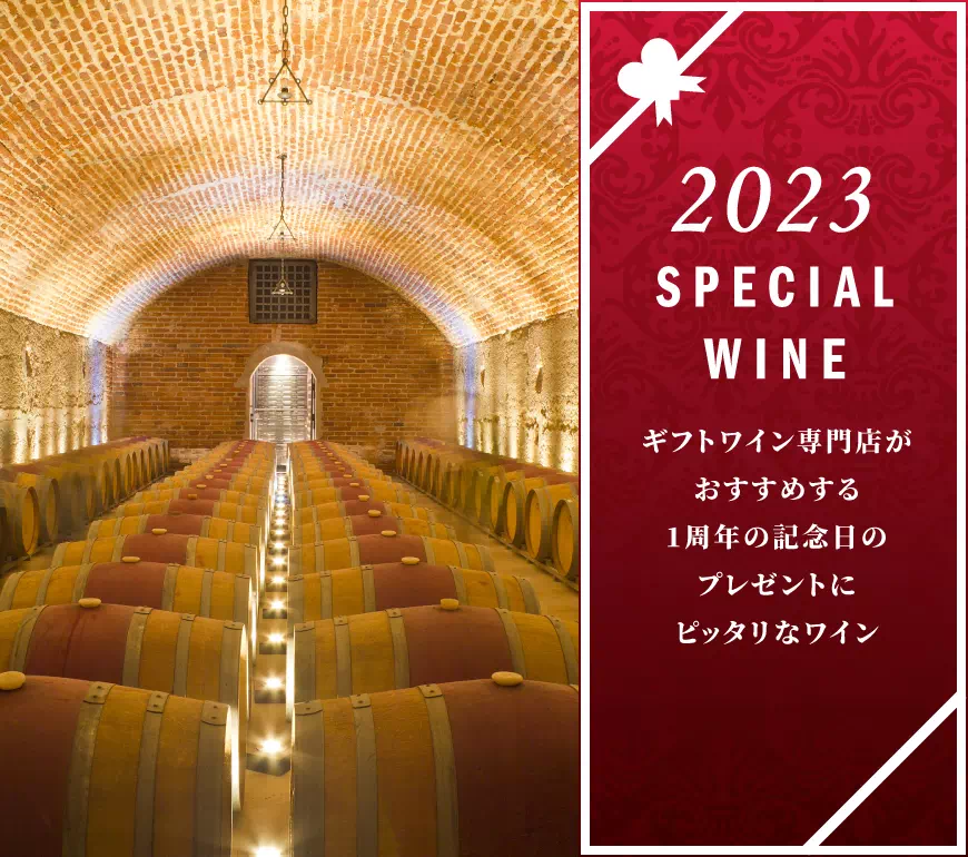 2023年(令和5年)のワイン