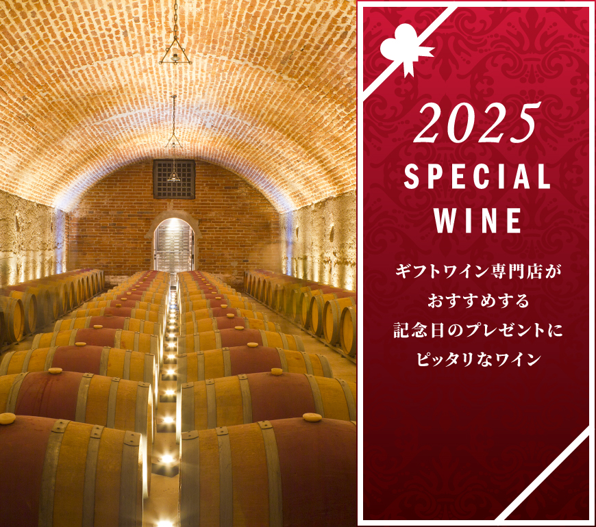 2025年のワイン