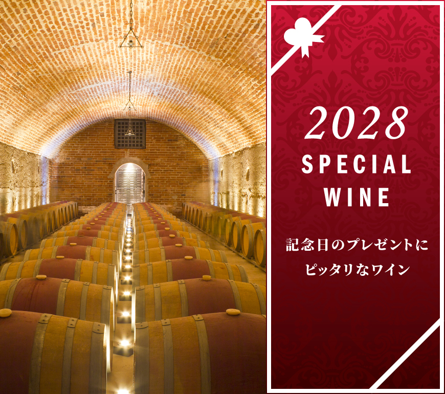 2028年のワイン