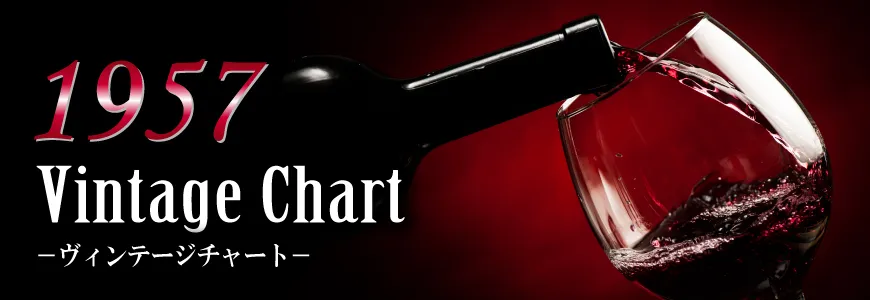 1957年のワインの出来・評価【ワイン専門店LoveWine】