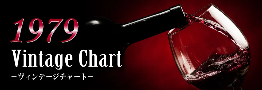 1979年のワインの出来・評価【ワイン専門店LoveWine】