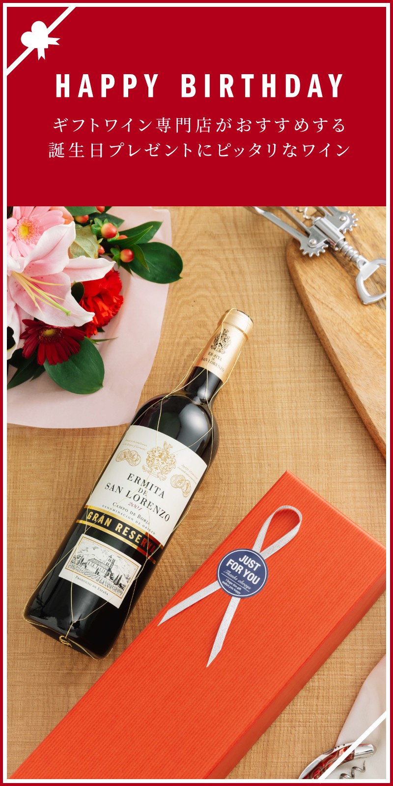 誕生日のプレゼント ワイン人気ランキング ワイン通販 Lovewine ラブワイン