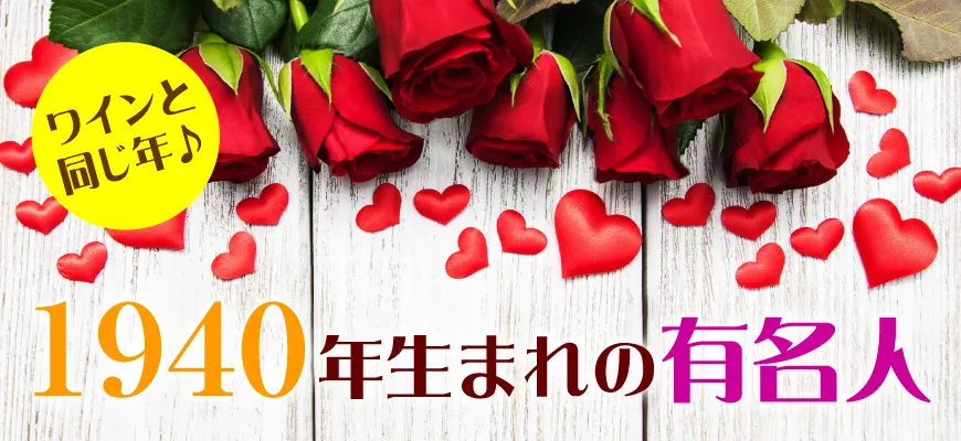 1940年生まれの芸能人・有名人