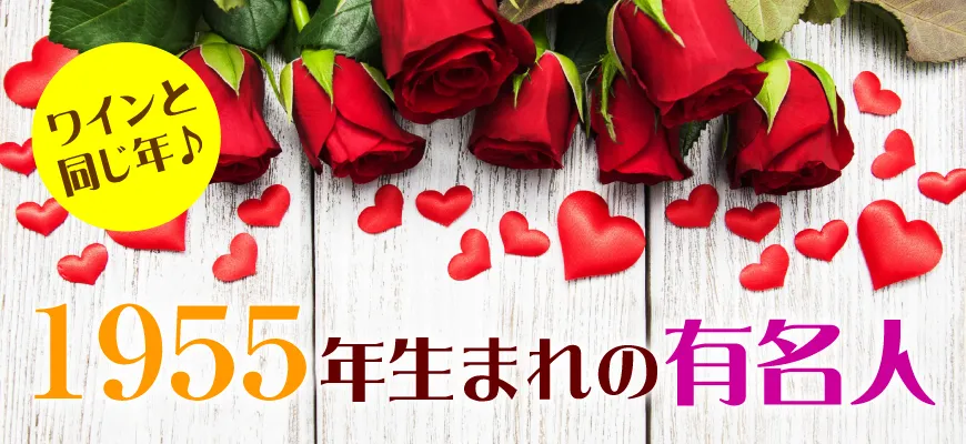 1955年生まれ 今年68歳 の芸能人 有名人 ワイン専門店lovewine ラブワイン