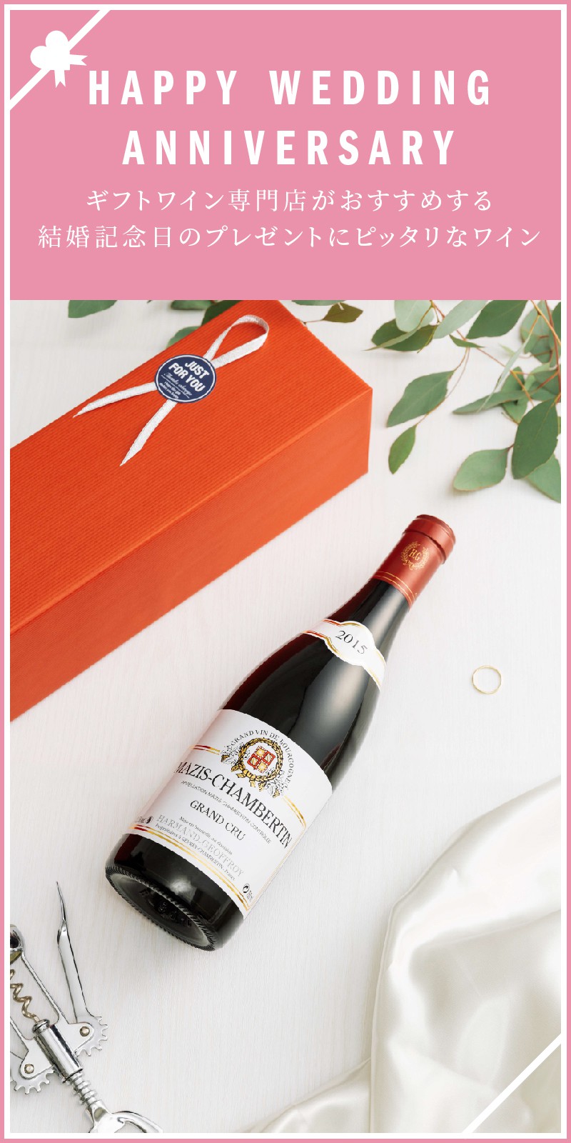 結婚記念日のプレゼント ワイン人気ランキング 21 ワイン通販 Lovewine ラブワイン