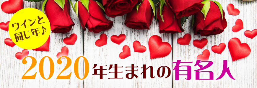 2020年生まれの芸能人・有名人