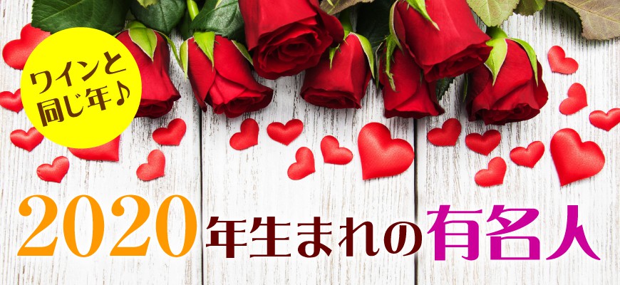 2020年生まれの芸能人・有名人