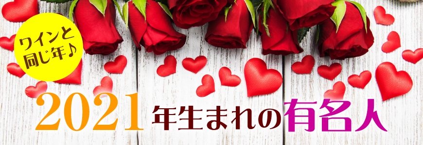2021年生まれの芸能人・有名人