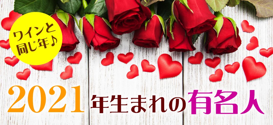 2021年生まれの芸能人・有名人