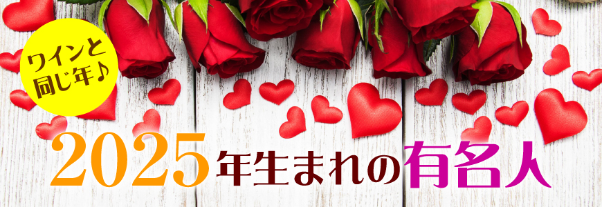 2025年生まれの芸能人・有名人