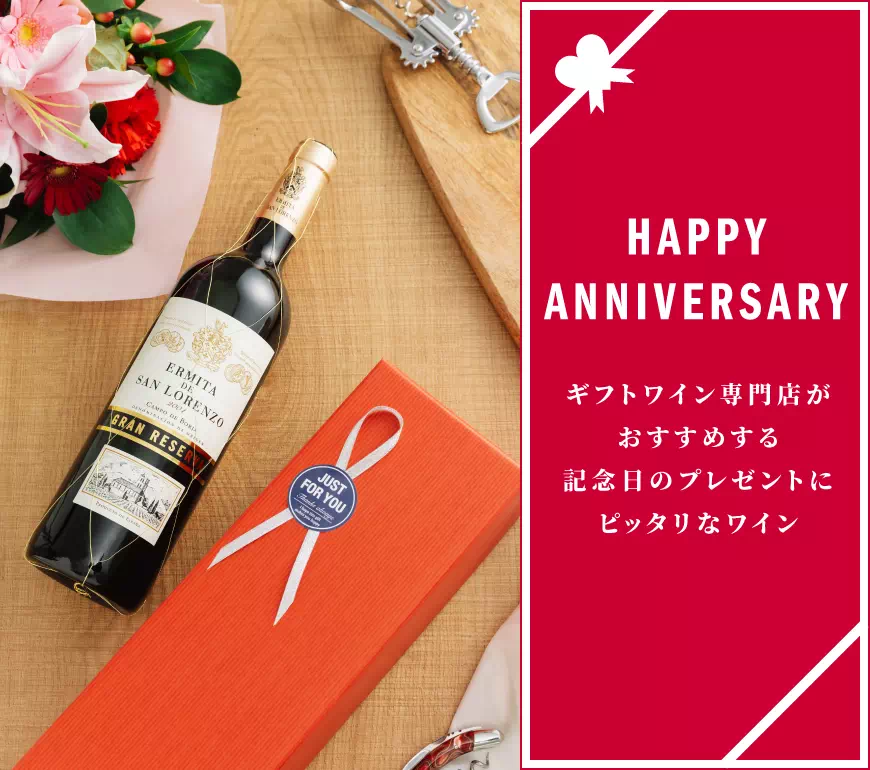 記念日のワイン人気ランキング 2022【ワイン専門店LoveWine（ラブワイン）】