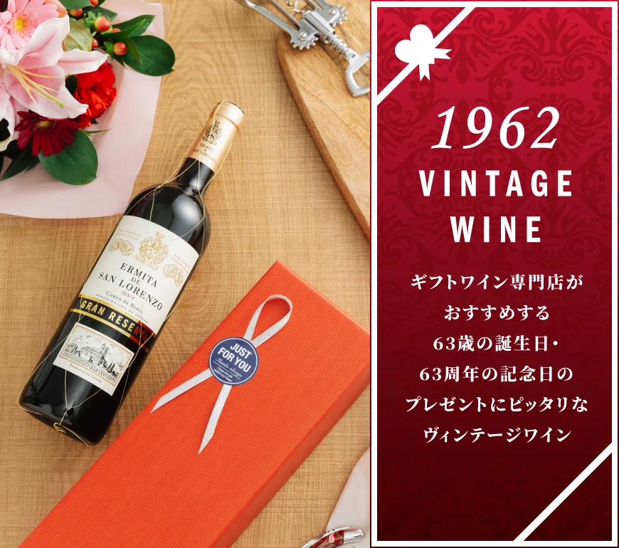 63歳・63周年のワイン【ワイン専門店LoveWine】