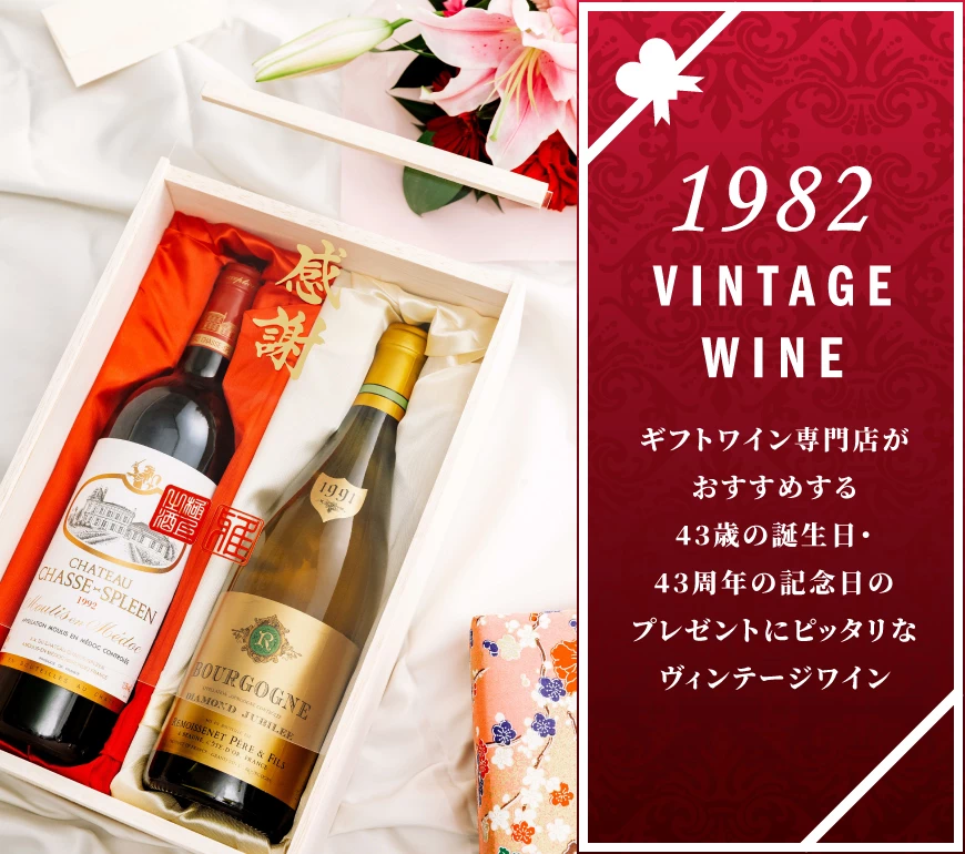 43歳・43周年のワイン【ワイン専門店LoveWine】 43歳・43周年のワイン【ワイン専門店LoveWine】