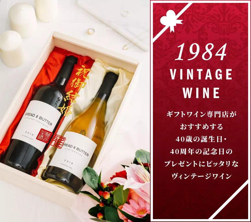 40歳・40周年のワイン【ワイン専門店LoveWine】