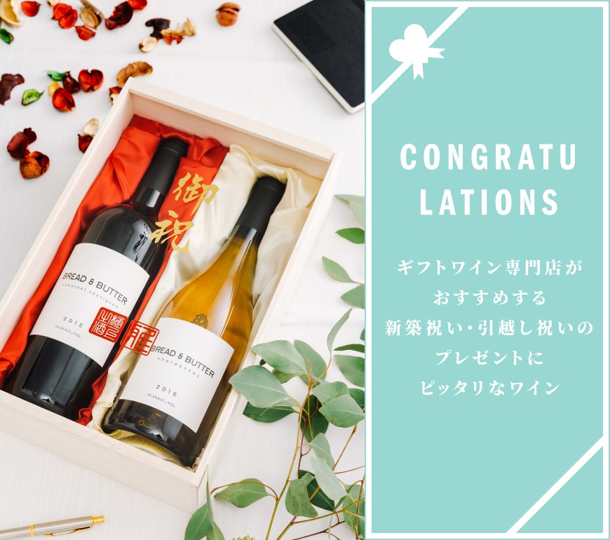 新築祝い 引越し祝いのプレゼント ワイン人気ランキング ワイン通販 Lovewine ラブワイン