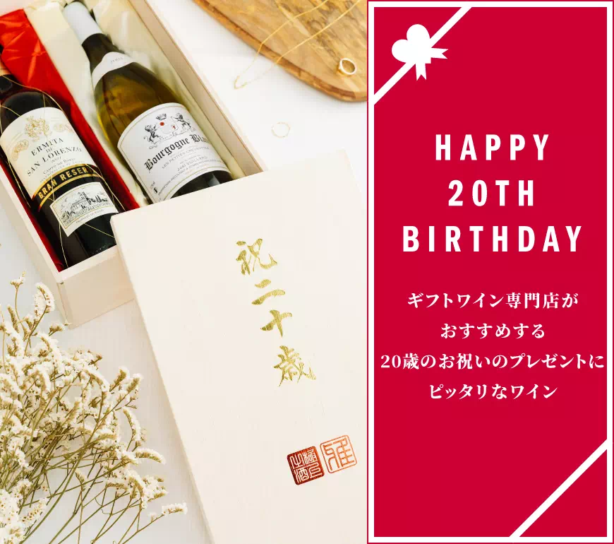 お酒成人祝い・20歳のワイン人気ランキング 2022【ワイン専門店LoveWine（ラブワイン）】