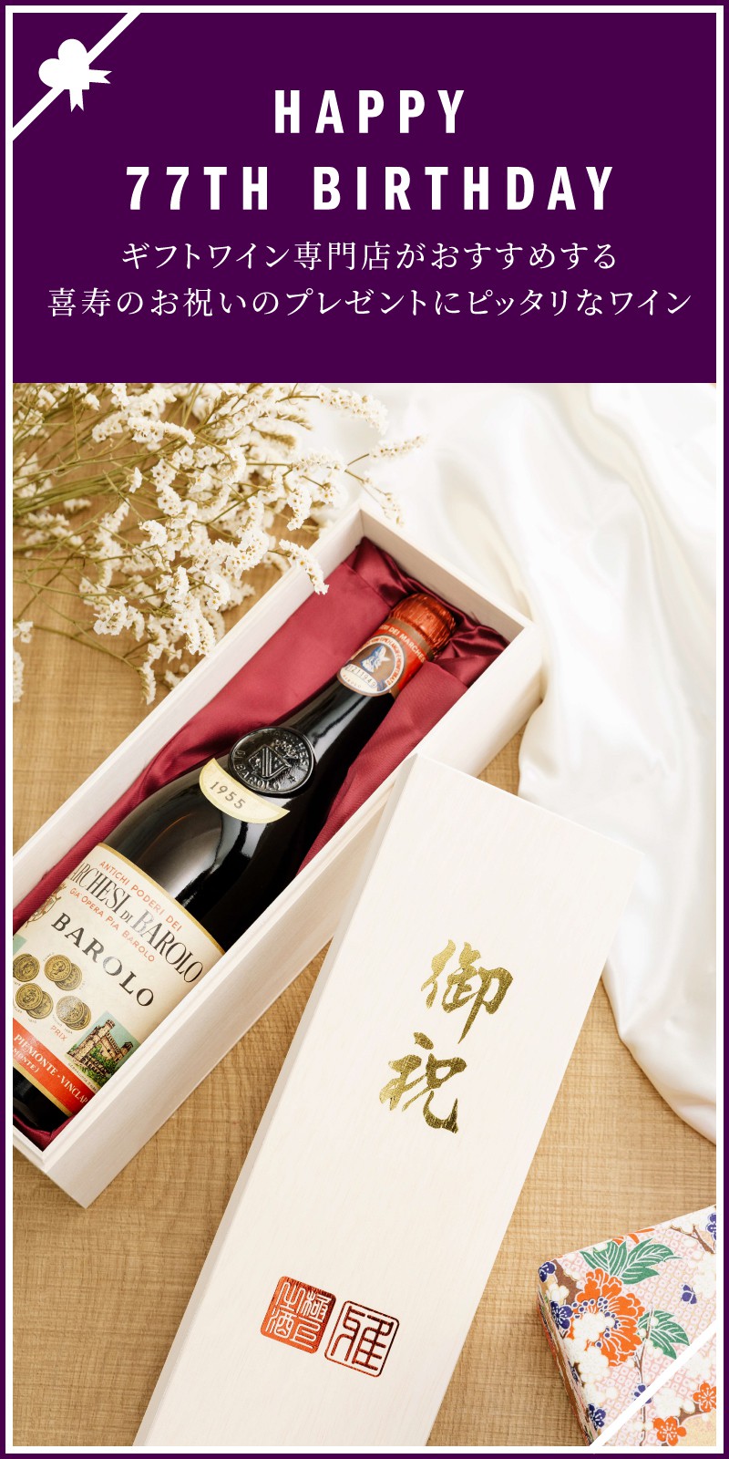 喜寿のお祝い プレゼント ワイン人気ランキング 21 ワイン通販 Lovewine ラブワイン