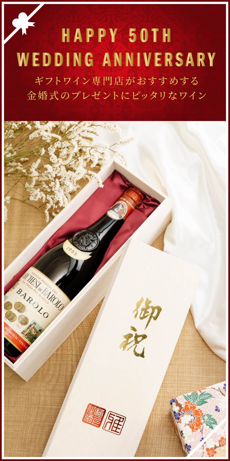 金婚式のプレゼント ワイン人気ランキング 21 ワイン通販 Lovewine ラブワイン