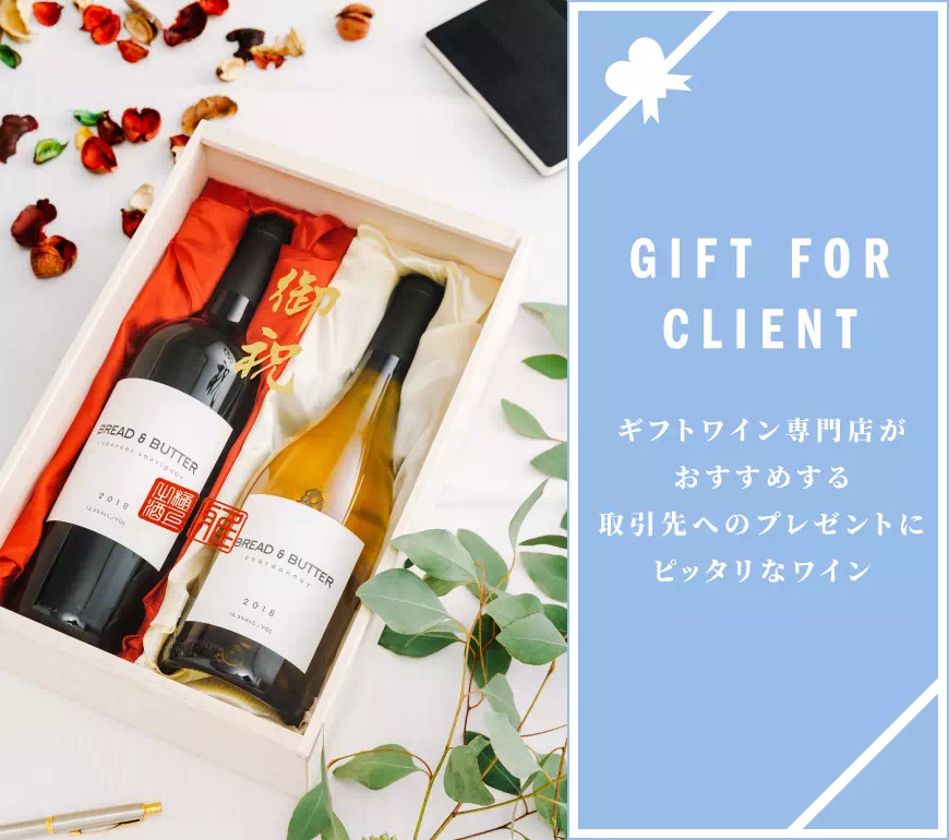 取引先へのプレゼント ワイン人気ランキング【ワイン専門店LoveWine】