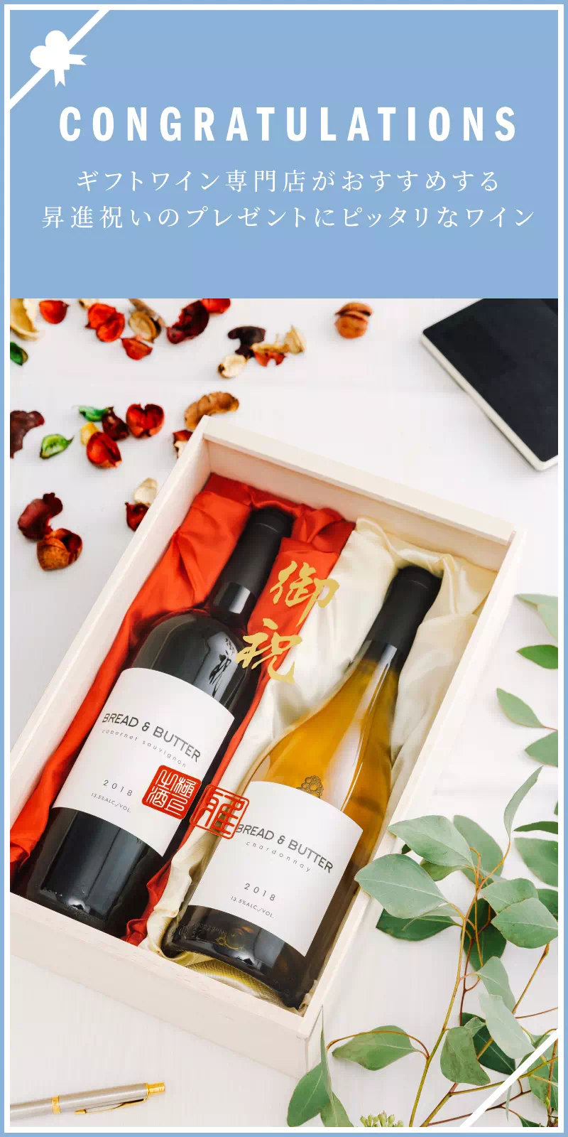 昇進・昇格祝い・栄転祝いのワイン人気ランキング 2022【ワイン専門店LoveWine（ラブワイン）】