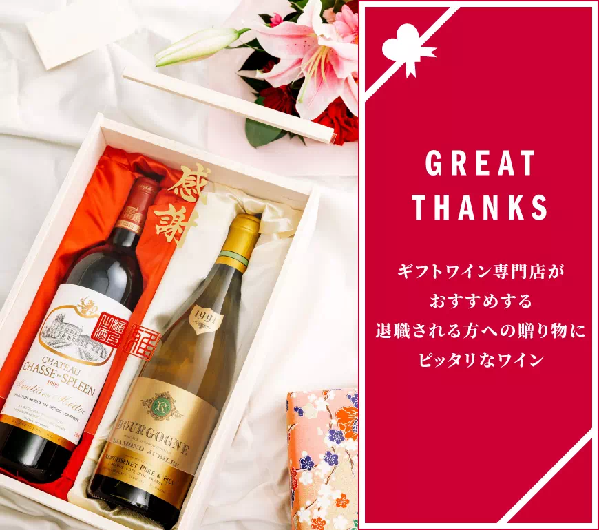 退職祝いのワイン人気ランキング 22 ワイン専門店lovewine ラブワイン