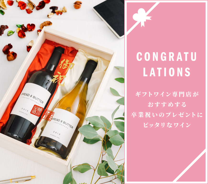 大学の卒業祝いのプレゼント ワイン人気ランキング ワイン通販 Lovewine ラブワイン