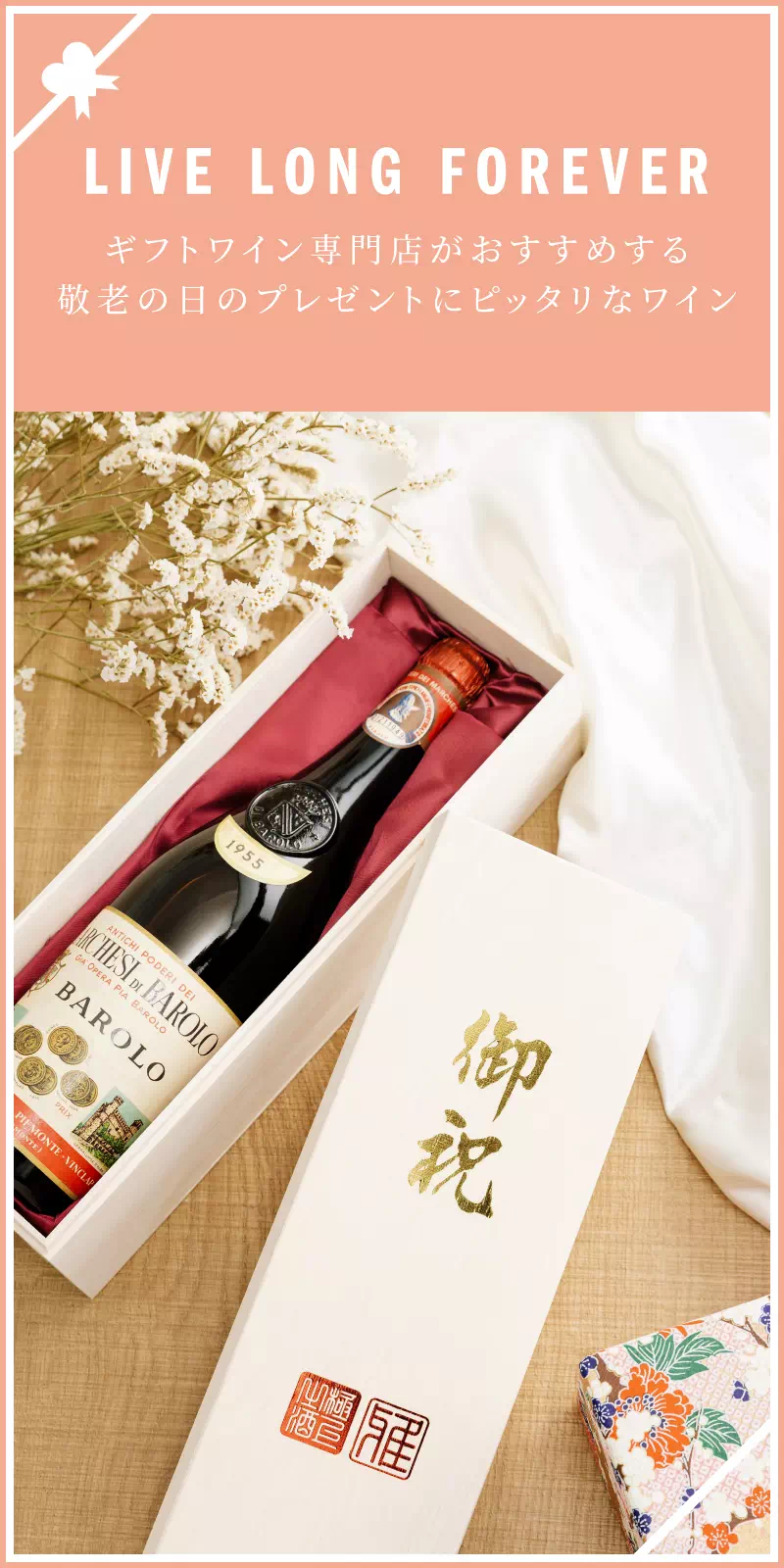 敬老の日のワイン人気ランキング 2022【ワイン専門店LoveWine（ラブワイン）】