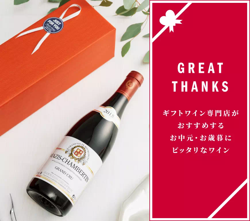【75年もの】1949 赤ワイン　シャンベルタン村 75年もの】1949 赤ワイン シャンベルタン村 （お中元・お歳暮に