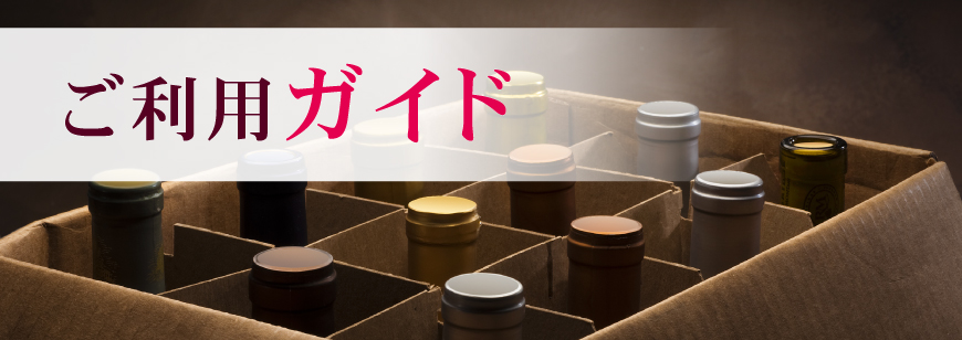 ご利用ガイド