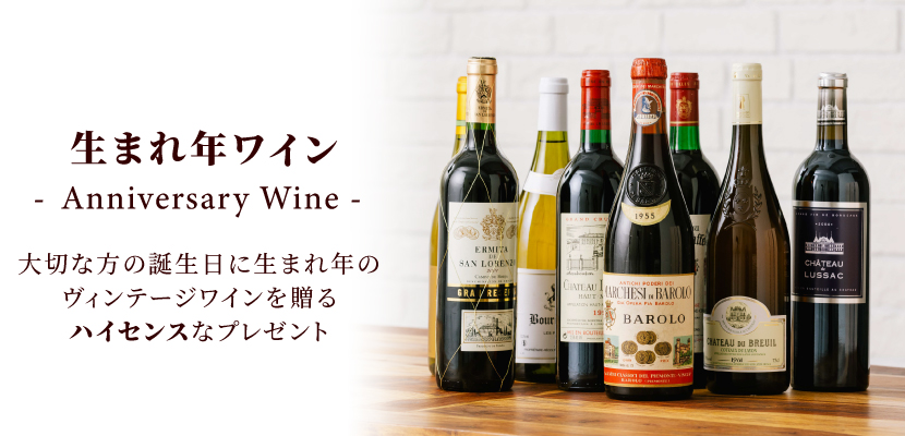 生まれ年ワイン