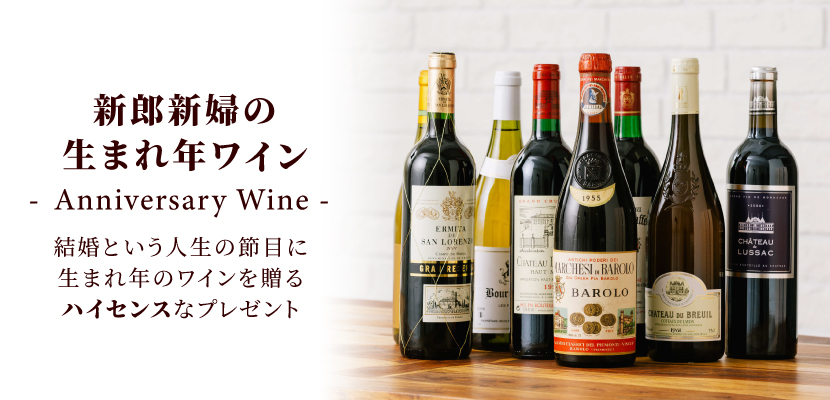 生まれ年ワイン