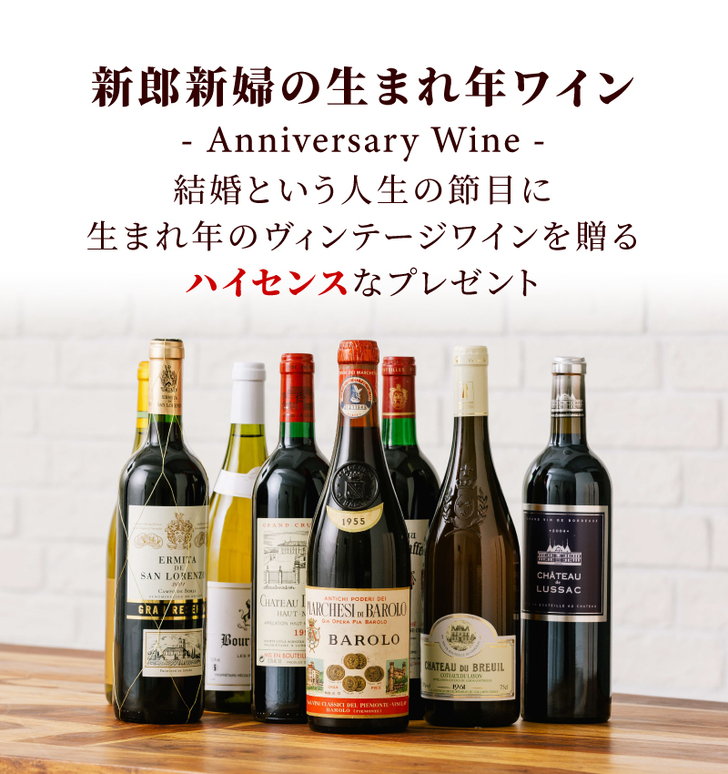 生まれ年ワイン