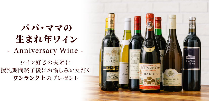 生まれ年ワイン