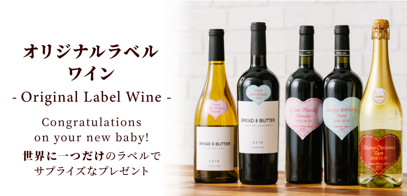 オリジナルラベルワイン