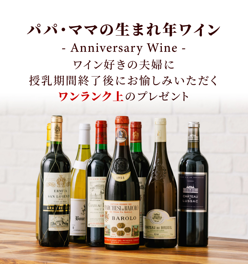 生まれ年ワイン