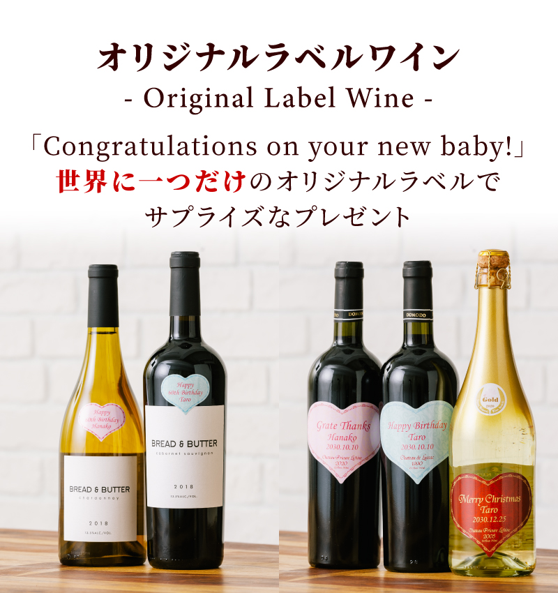 オリジナルラベルワイン