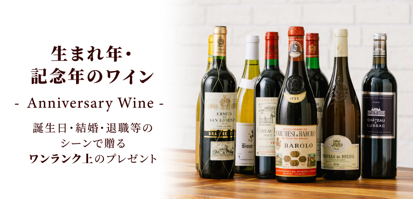 男性・彼氏へのプレゼント ワイン人気ランキング【ワイン専門店LoveWine】