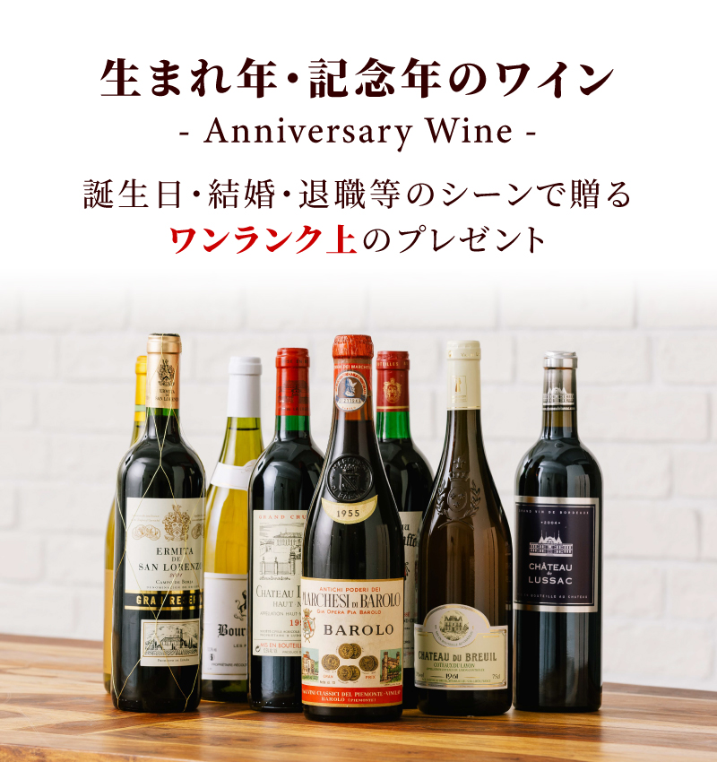 男性・彼氏へのプレゼント ワイン人気ランキング【ワイン専門店LoveWine】