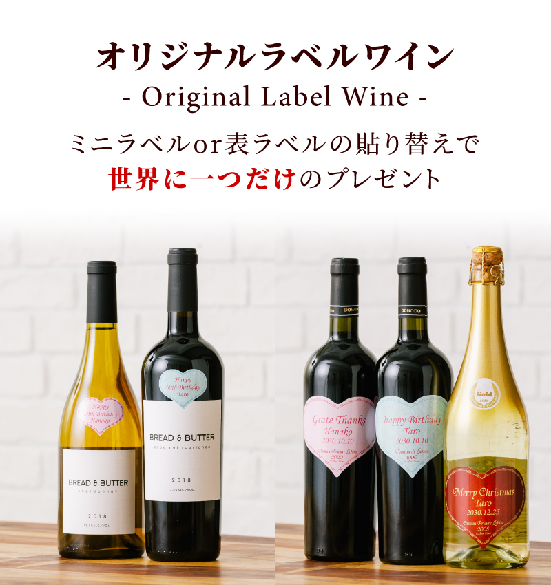 オリジナルラベルワイン