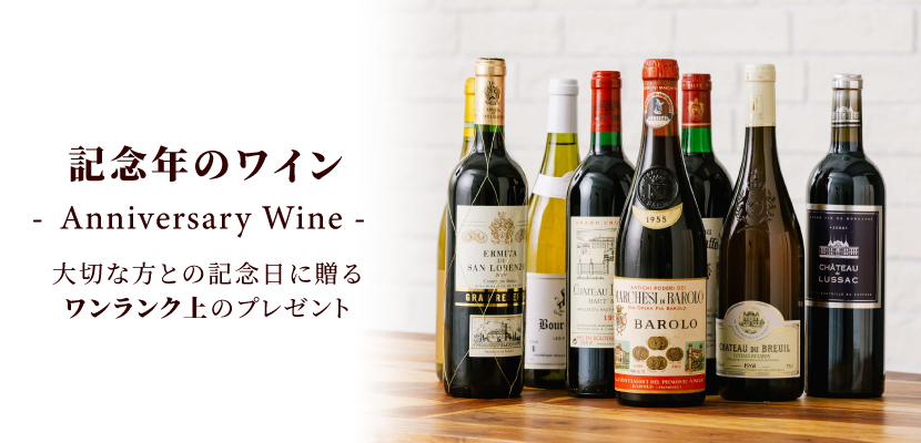 生まれ年ワイン