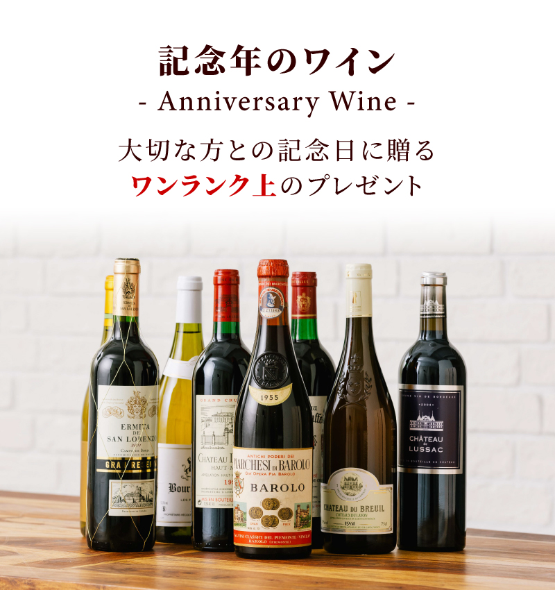 生まれ年ワイン