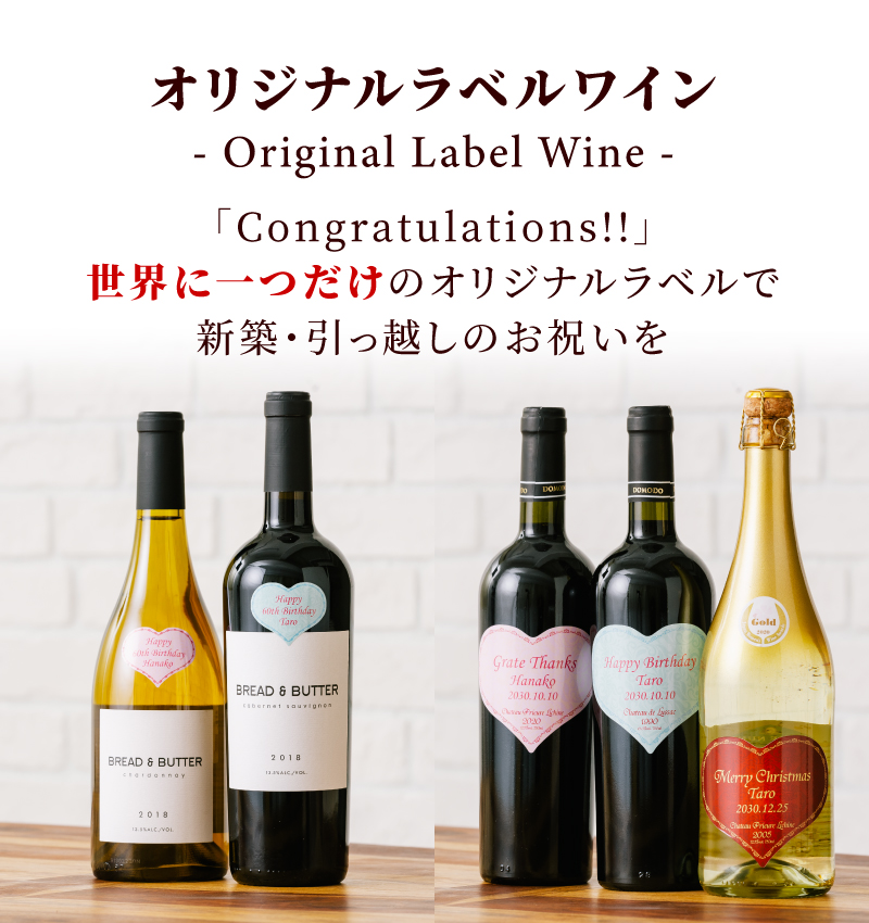 オリジナルラベルワイン