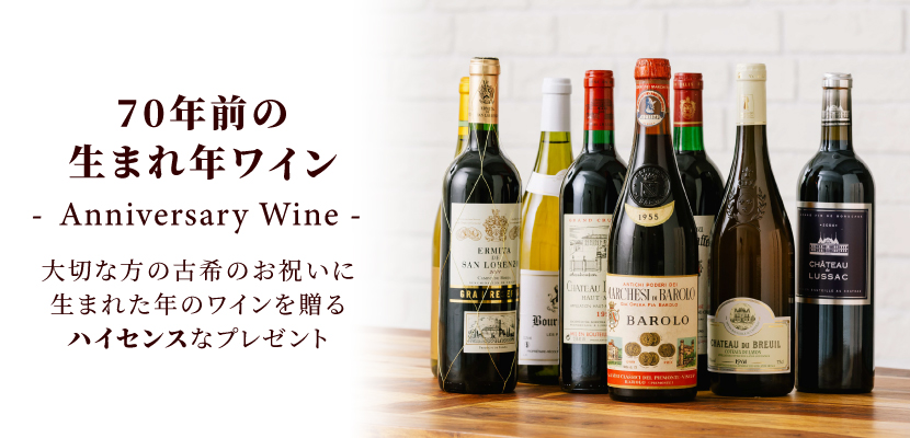 生まれ年ワイン