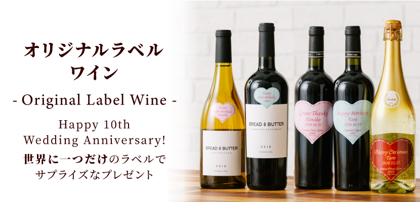 オリジナルラベルワイン