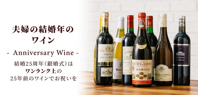 生まれ年ワイン